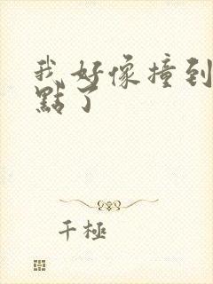 我好像撞到你的点了