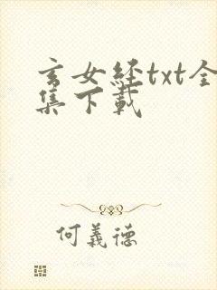 玄女经txt全集下载