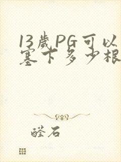 13岁PG可以塞下多少根棉签