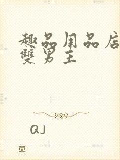 趣品用品店打工双男主