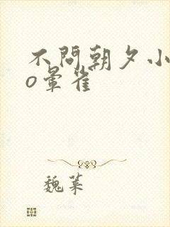 不问朝夕小说po晕雀