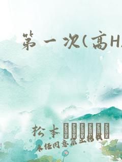 第一次(高H)