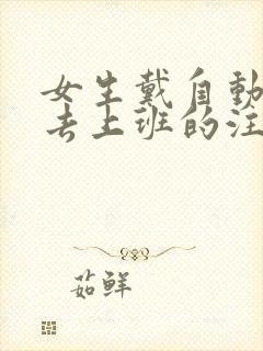 女生戴自动蝴蝶去上班的注意事项