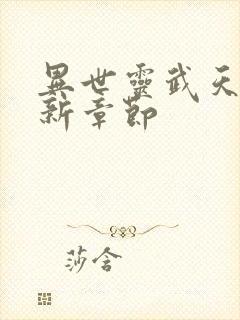 异世灵武天下最新章节