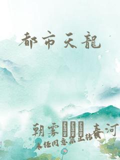 都市天龙