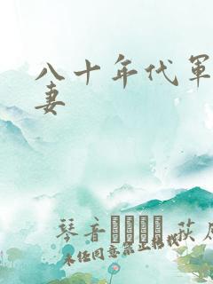 八十年代军婚宠妻