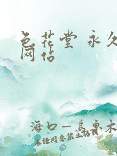 色花堂 永久 网站