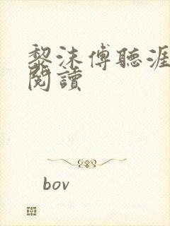 黎沫傅听涯免费阅读