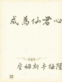 成为仙君心上蛟