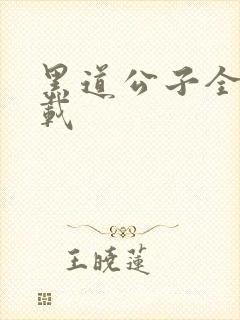 黑道公子全集下载