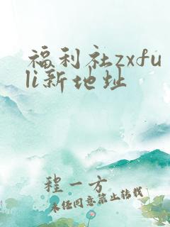 福利社zxfuli新地址