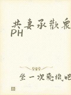 共妻承欢众夫NPH