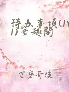 待办事项(1V1)笔趣阁