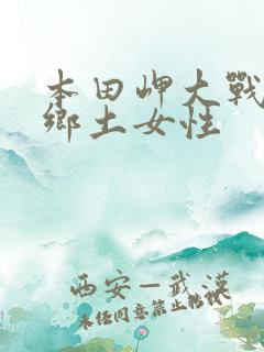 本田岬大战黑人乡土女性