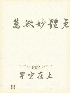 万欲妙体免费读