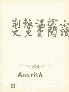 荆棘满途小说全文免费阅读