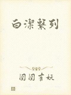 白洁系列