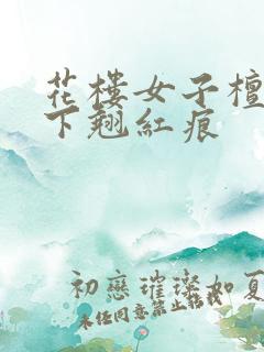 花楼女子檀木板下翘红痕