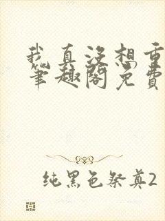 我真没想重生啊笔趣阁免费阅读