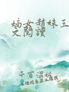 嫡女赵姝玉h全文阅读