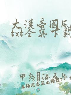 大汉帝国风云录txt全集下载