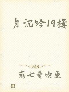 月沉吟19楼