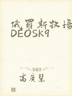 俄罗斯牧场VIDEOSK9