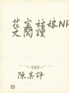 花家姑娘NP全文阅读