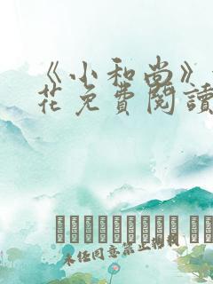 《小和尚》金银花免费阅读