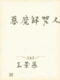 恶魔解咒人