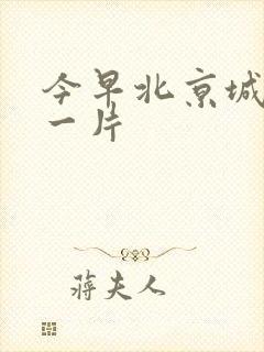 今早北京城哭声一片