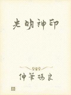 光明神印