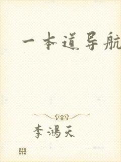 一本道导航