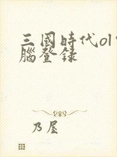 三国时代ol电脑登录