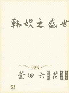 韩娱之盛世