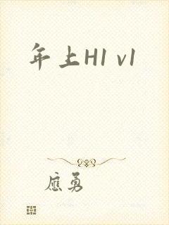 年上H1 v1