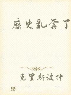 历史乱套了原文