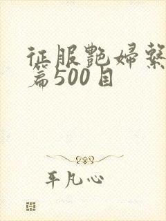 征服艳妇系列短篇500目