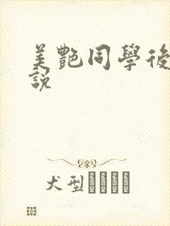 美艳同学后妈小说