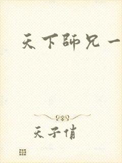 天下师兄一般黑