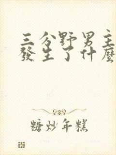 三分野男主当年发生了什么