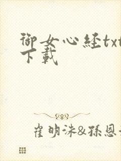 御女心经txt下载