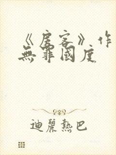 《房客》作者:无罪国度