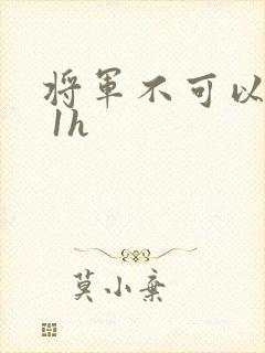 将军不可以1v 1h