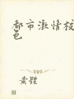 都市激情校园春色