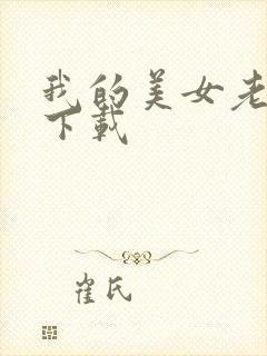 我的美女老板 下载