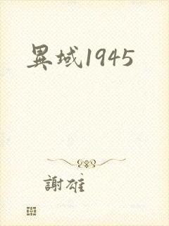 异域1945