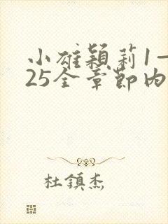 小雄颖莉1—925全章节内容介绍