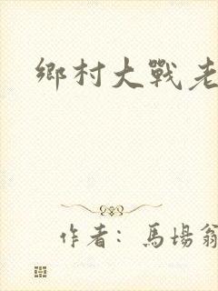 乡村大战老妇