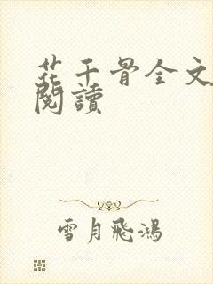 花千骨全文免费阅读